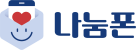 나눔폰